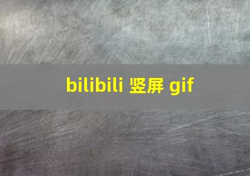 bilibili 竖屏 gif